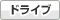�h���C�u