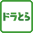 ドラとら