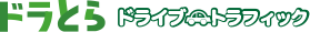 ドラとら　ドライブトラフィック